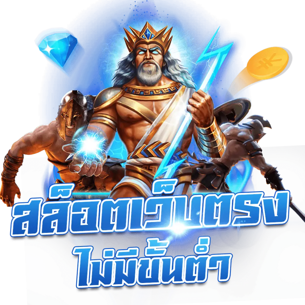 ไม่มีขั้นต่ำ by playgame168