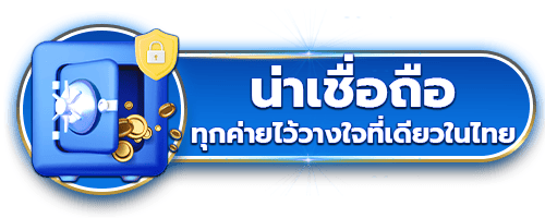 น่าเชื่อถือ by playgame168