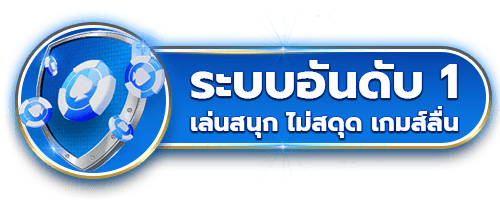 ระบบอันดับ 1 by playgame168